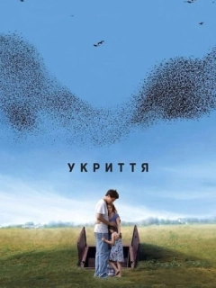 Укриття