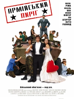 Армійський пиріг