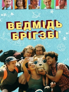 Ведмідь Брігзбі / Ведмідь Бріґсбі