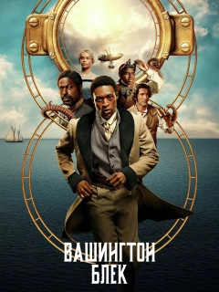Вашинґтон Блек / Вашингтон Блек