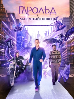 Гарольд і магічний олівець