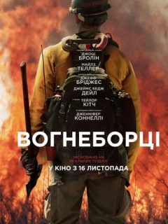 Вогнеборці