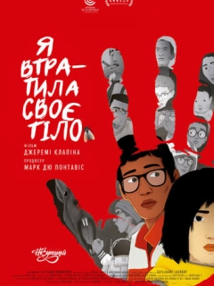 Я втратила своє тіло