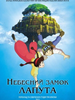 Небесний замок Лапута