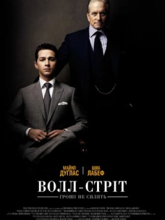 Уол-стріт 2: Гроші не сплять