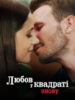 Любов у квадраті знову