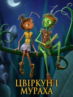 Крикет и Антуанетта / Цвіркун і мураха