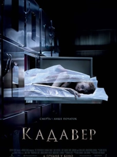 Кадавер