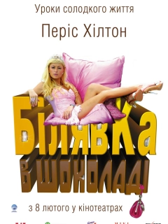 Білявка в шоколаді / Блондинка в шоколаді