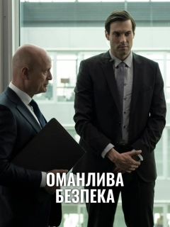 Оманлива безпека