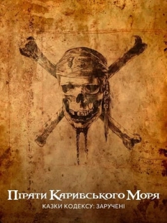 Пірати Карибського моря: Казки Кодексу: Заручені