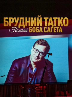 Брудний тато: Боб Сейгет данина