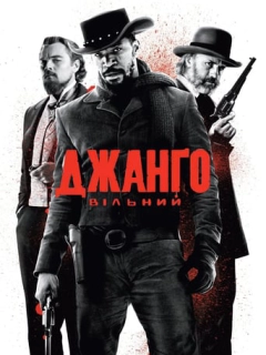 Джанґо вільний