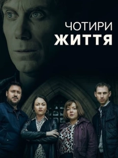 Чотири Життя