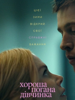Хороша погана дівчинка
