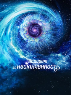 Подорож до нескінченності