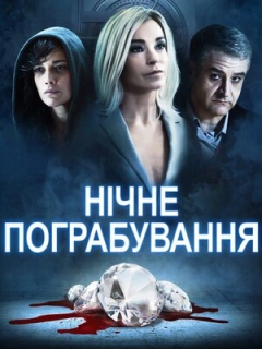Нічне пограбування