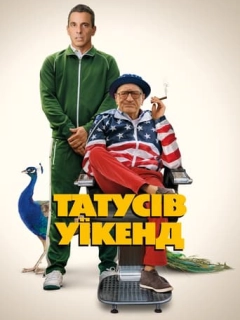 Татусів вікенд