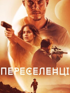 Переселенці / Поселенці