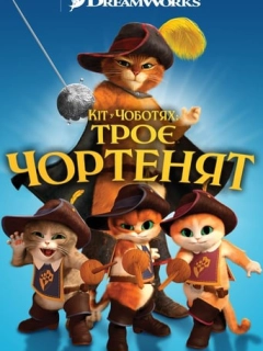 Кіт у чоботях: Троє чортенят