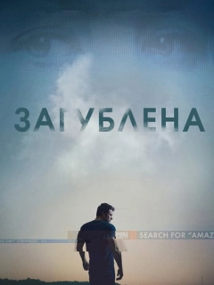 Загублена