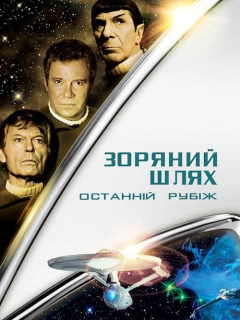 Зоряний шлях 5: Останній кордон