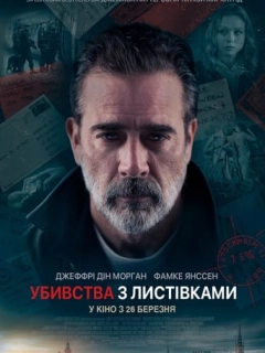 Убивства з листівками