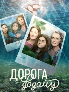 Дорога додому