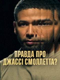 Правда про Джассі Смоллетта?