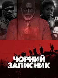 Чорний записник
