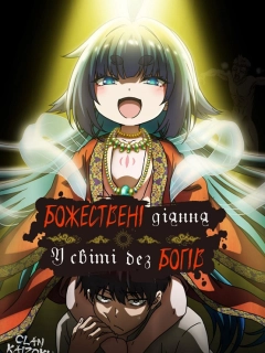 Божественні діяння у світі без богів