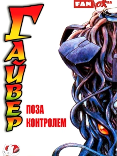 Гайвер: Поза контролем
