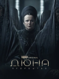 Дюна: Пророцтво