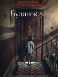 Будинок 32