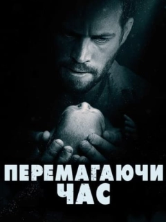 Перемагаючи час