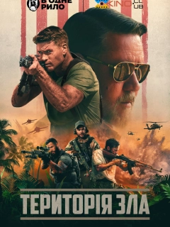 Територія зла