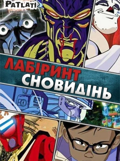 Лабіринт сновидінь