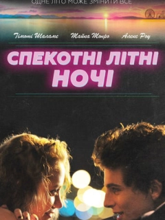 Спекотні літні ночі