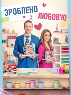 Зібрано з любов'ю / Зроблено з любов'ю