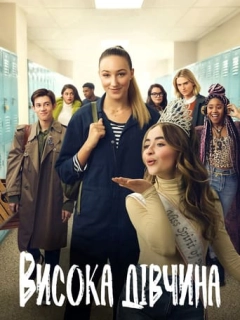 Висока дівчина
