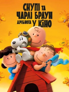 Снупі та Чарлі Браун. Дрібнота у кіно