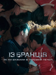 13 бранців: Як ми вижили в тайській печері