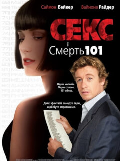 Секс і смерть 101 / Секс і Смерть №101 / Секс і 101 смерть