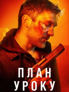 План уроку