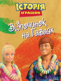 Історія іграшок: Відпочинок на Гаваях