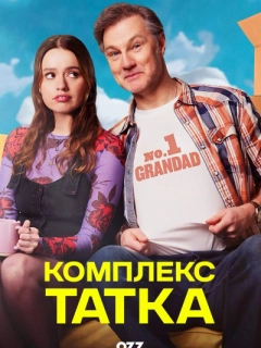 Комплекс татка