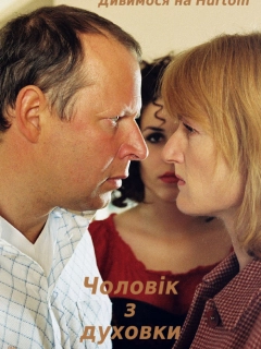 Чоловік з духовки