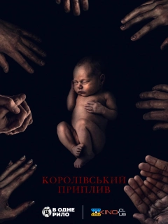 Королівський приплив