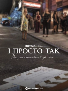 І просто так… Доукументальний фільм