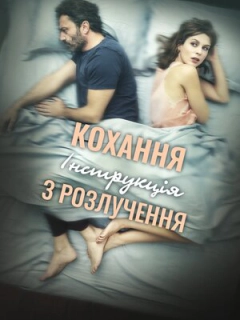 Кохання: Інструкція з розлучення
